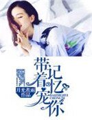 帶着記憶寵你