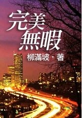 《完美无瑕》