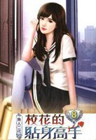 《校花的贴身高手》