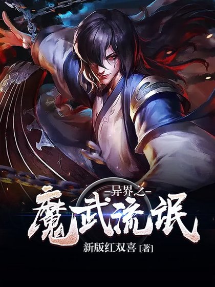 异界之魔武流氓