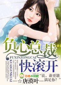 负心总裁快滚开