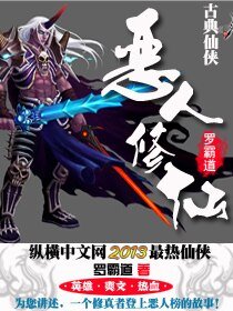《恶人修仙》