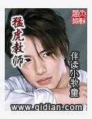猛虎教师