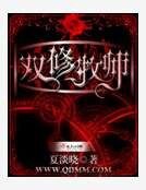 雙修牧師