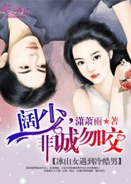 《阔少,非诚勿咬》