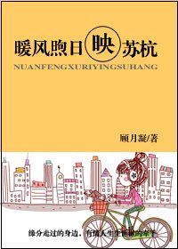 《暖风煦应映苏杭》