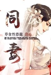 《同妻》