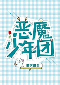 《恶魔少年团(娱乐圈)》