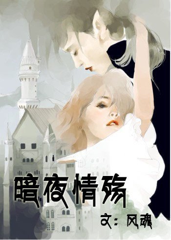 暗夜情殤