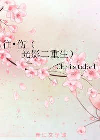 《往•傷(光影二重生)》