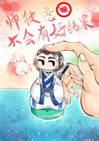 《师徒恋不会有好结果》