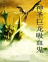 《神圣巨龙吸血鬼》