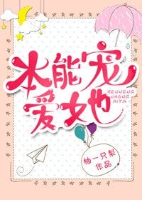 《本能寵愛她》