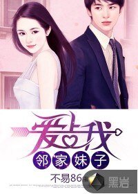 《邻家妹子爱上我》
