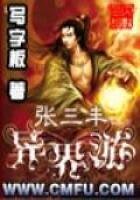 《张三丰异界游》