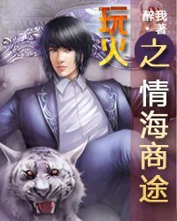 《完火之情海商途》