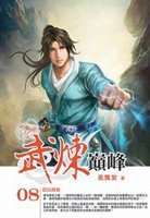 《武炼巅峰》