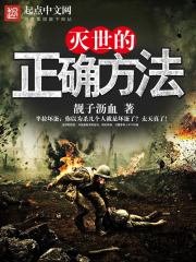 《滅世的正確方法》
