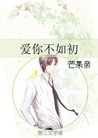 爱你不如初