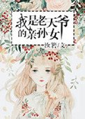 《我是老天爺的親孫女》