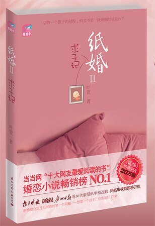 纸婚2·求子记(出书版)