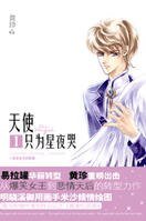天使只为星夜哭（出书版）