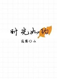 《時光如約》