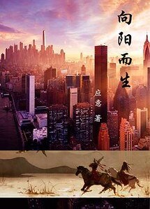 《向阳而生/不论在哪,都向阳而生》