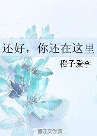 还好，你还在这里