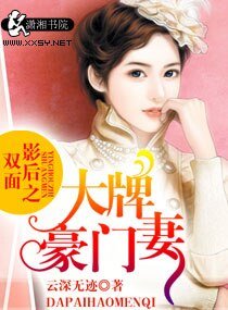 双面影后之大牌豪门妻