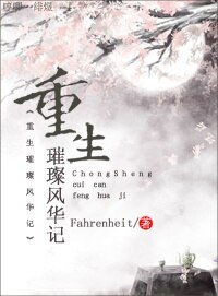 《重生璀璨風華記/重生包子變女王》