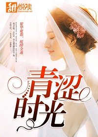 《青澀時光》