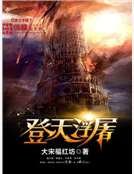 《登天浮屠》