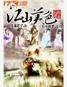 《江山美色》