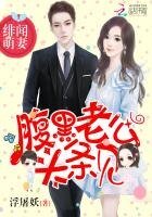 《绯闻萌妻:腹黑老公,头条见》