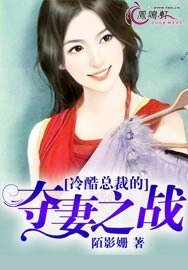 《冷酷總裁的奪妻之戰》