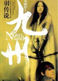 《九州·羽传说(出书版)》