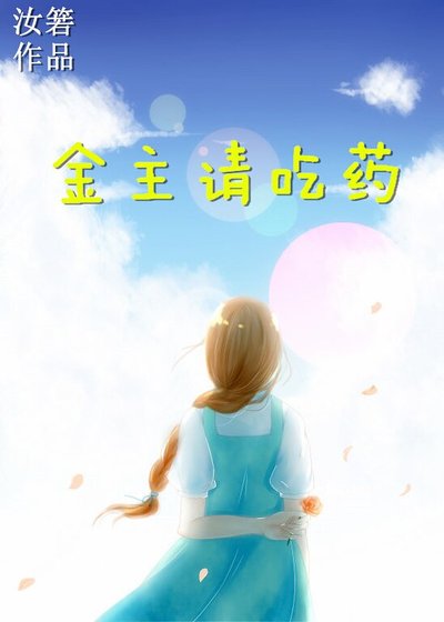 《金主請吃藥》