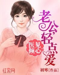 医见倾心:老公,轻点爱/医吻定情:老公,暖暖爱