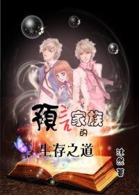 预言家族的生存之道