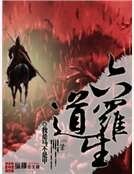 六祷罗生