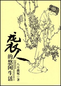 《袭人的悠闲生活》