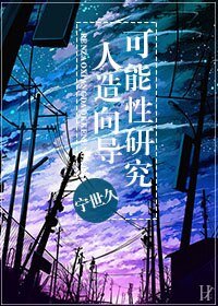 《人造向导成长日志》