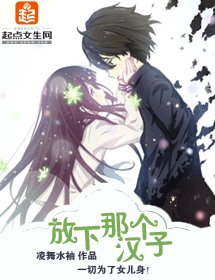 《放下那个汉子》