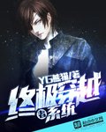 《终极穿越者系统》