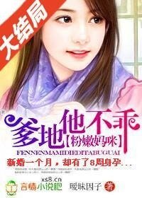 粉嫩妈咪:爹地他不乖
