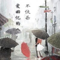 《愛回憶的人,不快樂》