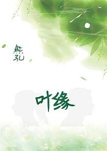 《叶缘》