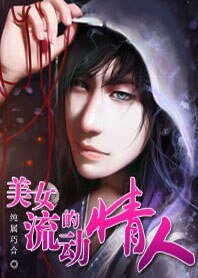 《美女的流動情人》