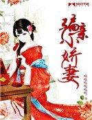 騙親小嬌妻